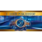 Конверт для денег "С днём рождения!"