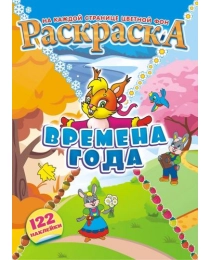 Раскраска с наклейками (А4) Времена года +* РН-991