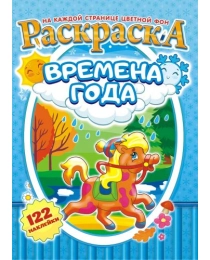 Раскраска с наклейками (А4) Времена года +* РН-992