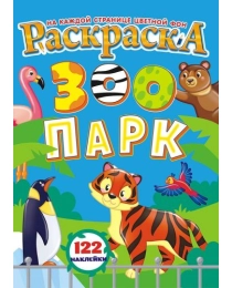 Раскраска с наклейками (А4) Зоопарк +* РН-930