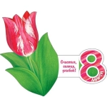 2-55-8328А 8 Марта