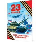2-70-23167А 23 Февраля ( РФ ) 2-70-23167А 23 Февраля ( РФ )