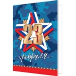 2-70-23169А 23 Февраля ( РФ ) 2-70-23169А 23 Февраля ( РФ )