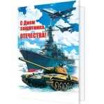 2-70-23174А С Днем защитника Отечества! 2-70-23174А С Днем защитника Отечества!