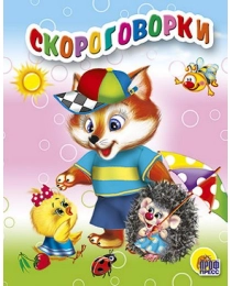 МАЛ.СКОРОГОВОРКИ