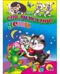 МАЛ.СПИ, ДИТЯ МОЕ, УСНИ
