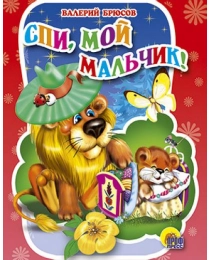 МАЛ.СПИ, МОЙ МАЛЬЧИК!