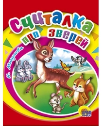 МАЛ.СЧИТАЛКА ПРО ЗВЕРЕЙ