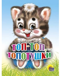 МАЛ.ТОП-ТОП ТОПОТУШКИ