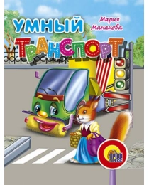 МАЛ.УМНЫЙ ТРАНСПОРТ