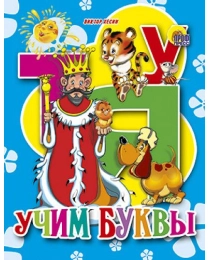 МАЛ.УЧИМ БУКВЫ (Ушкина)