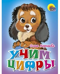 МАЛ.УЧИМ ЦИФРЫ