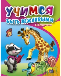 МАЛ.УЧИМСЯ БЫТЬ ВЕЖЛИВЫМИ