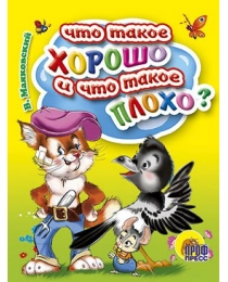 МАЛ.ЧТО ТАКОЕ ХОРОШО И ЧТО ТАКОЕ ПЛОХО