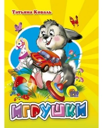 МАЛ.ИГРУШКИ
