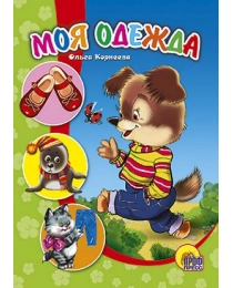 ЦК МИНИ. МОЯ ОДЕЖДА