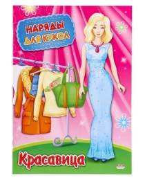 Наряды для кукол А4 КРАСАВИЦА (НК-3007) 8л.,обложка-картон хромерзаз, на скрепке,195х275