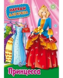 Наряды для кукол А4 ПРИНЦЕССА (НК-3010) 8л.,обложка-картон хромерзаз, на скрепке,195х275