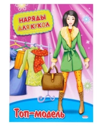 Наряды для кукол А4 ТОП-МОДЕЛЬ (НК-3009) 8л.,обложка-картон хромерзаз, на скрепке,195х275