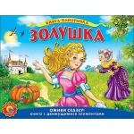ПОДВИЖНАЯ ПАНОРАМА . ЗОЛУШКА ПОДВИЖНАЯ ПАНОРАМА . ЗОЛУШКА