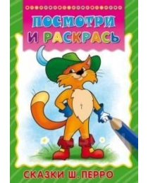 Раскраска А4 СКАЗКИ Ш. ПЕРРО (Р-6466) 8л., обл.-цветная мелов.бумага, 195х275