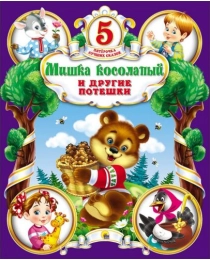 ПЯТЁРОЧКА ЛУЧШИХ СКАЗОК. МИШКА КОСОЛАПЫЙ И ДРУГИЕ ПОТЕШКИ