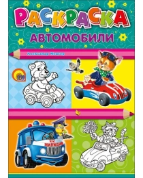 РАСКРАСКА А4. АВТОМОБИЛИ