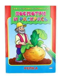 Раскраска А5 РЕПКА (ПР-6474) 8 листов., обл.-картон хромерзац, 160х215