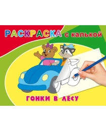 Раскраска А5 С КАЛЬКОЙ альбомная. ГОНКИ В ЛЕСУ (Р-4592) 4л.,обл.-цветная мелов.бумага, на скрепке