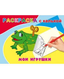 Раскраска А5 С КАЛЬКОЙ альбомная. МОИ ИГРУШКИ (Р-4590) 4л.,обл.-цветная мелов.бумага, на скрепке