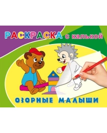 Раскраска А5 С КАЛЬКОЙ альбомная. ОЗОРНЫЕ МАЛЫШИ (Р-4595) 4л.,обл.-цветная мелов.бумага, на скрепке