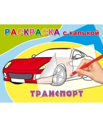 Раскраска А5 С КАЛЬКОЙ альбомная. ТРАНСПОРТ (Р-4588) 4л.,обл.-цветная мелов.бумага, на скрепке