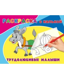 Раскраска А5 С КАЛЬКОЙ альбомная. ТРУДОЛЮБИВЫЕ МАЛЫШИ (Р-4594) 4л.,обл.-цветн.мел.бумага,на скрепке