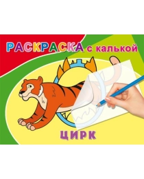 Раскраска А5 С КАЛЬКОЙ альбомная. ЦИРК (Р-4593) 4л., обл.-цветная мелов.бумага, на скрепке