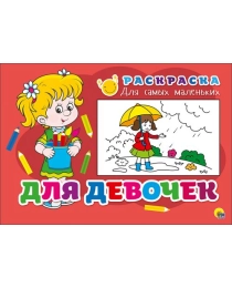 РАСКРАСКА ДЛЯ САМЫХ МАЛЕНЬКИХ. ДЛЯ ДЕВОЧЕК