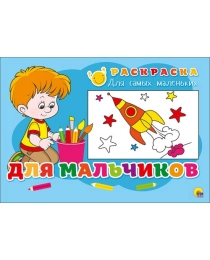 РАСКРАСКА ДЛЯ САМЫХ МАЛЕНЬКИХ. ДЛЯ МАЛЬЧИКОВ