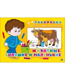 РАСКРАСКА ДЛЯ САМЫХ МАЛЕНЬКИХ. ЖИВОТНЫЕ. БОЛЬШИЕ И МАЛЕНЬКИЕ