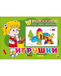 РАСКРАСКА ДЛЯ САМЫХ МАЛЕНЬКИХ. ИГРУШКИ