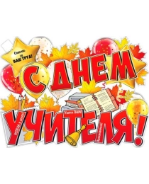 С Днем Учителя! р2в-92