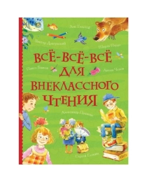 Все-все-все для внеклассного чтения (Все истории)