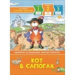 Кот в сапогах. Уже читаю Кот в сапогах. Уже читаю