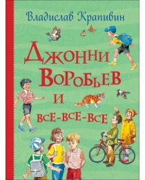 Крапивин В. Джонни Воробьев и все-все-все (Все истории)