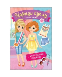 Наряди куклу. В гости к подружке