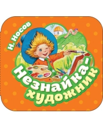 Незнайка - художник (Гармошки)