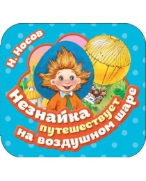 Незнайка путешествует на воздушном шаре (Гармошки)