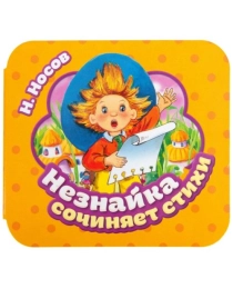 Незнайка сочиняет стихи (Гармошки)