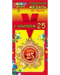 1МДЛ-033  Медаль металлическая на ленте "С Юбилеем! 25"