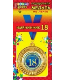 1МДЛ-055  Медаль металлическая на ленте "Именинник 18"