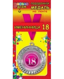 1МДЛ-056  Медаль металлическая на ленте "Именинница 18"