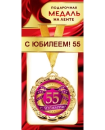 1МДЛ-083  Медаль металлическая на ленте "С юбилеем 55"